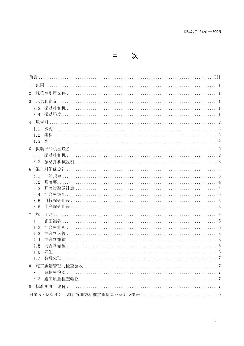 湖北省《路用基层混合料振动拌和应用技术规程》DB42/T 2461-2025第3页