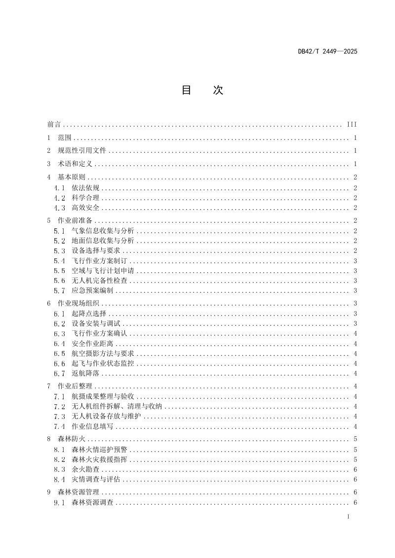 湖北省《林业应用无人机巡护核查指南》DB42/T 2449-2025第3页