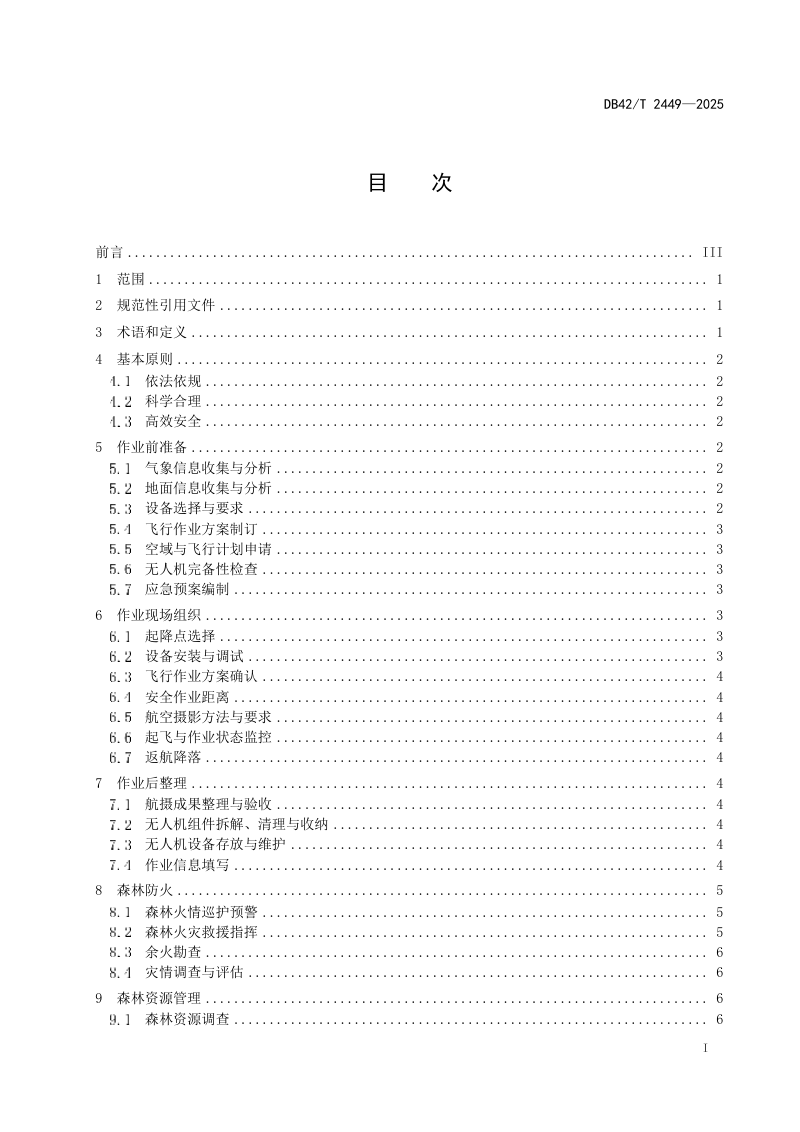 湖北省《林业应用无人机巡护核查指南》DB42/T 2449-2025第3页