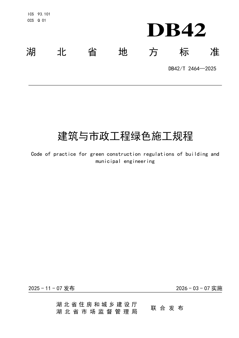 湖北省《建筑与市政工程绿色施工规程》DB42/T 2464-2025第1页