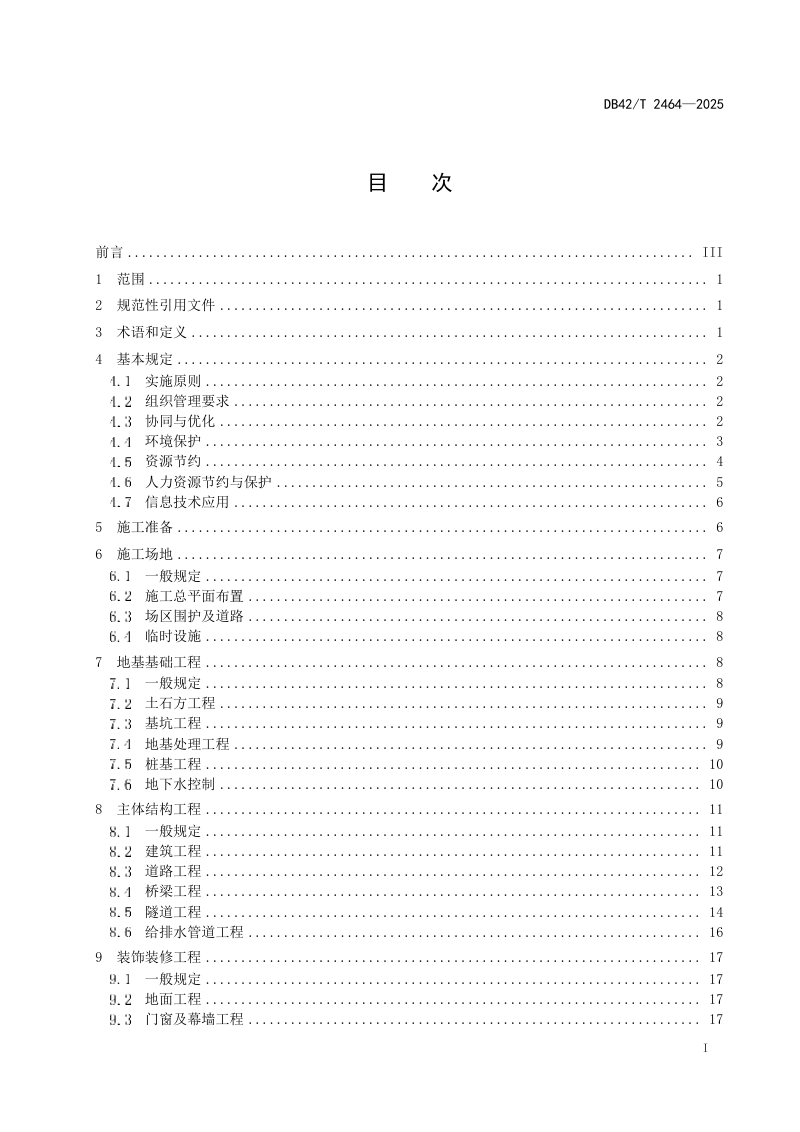 湖北省《建筑与市政工程绿色施工规程》DB42/T 2464-2025第3页