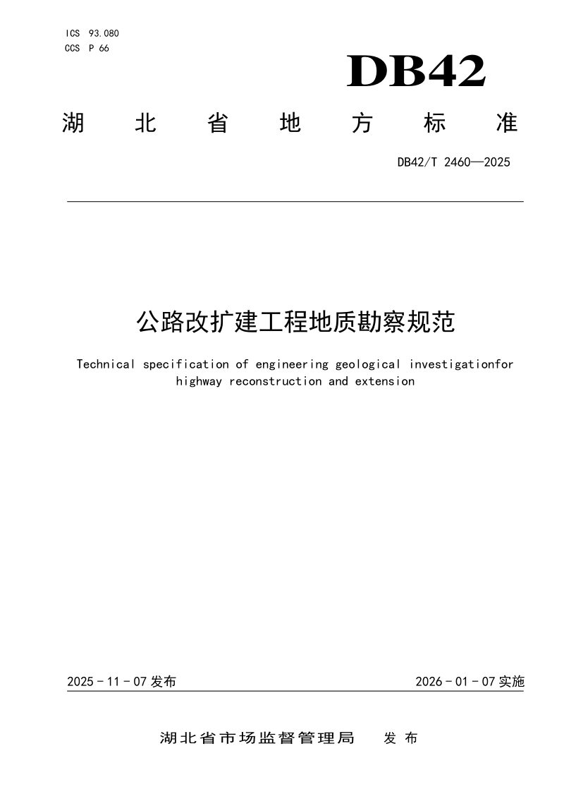 湖北省《公路改扩建工程地质勘察规范》DB42/T 2460-2025第1页