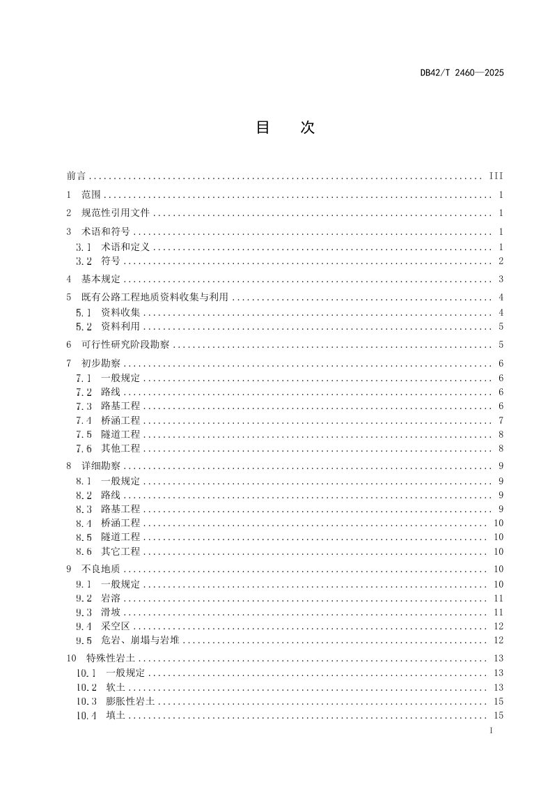 湖北省《公路改扩建工程地质勘察规范》DB42/T 2460-2025第3页
