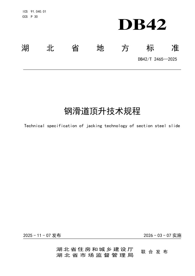 湖北省《钢滑道顶升技术规程》DB42/T 2465-2025第1页