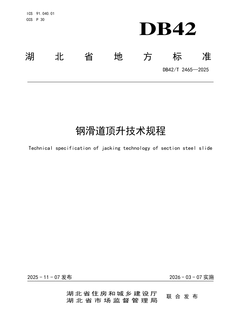 湖北省《钢滑道顶升技术规程》DB42/T 2465-2025第1页
