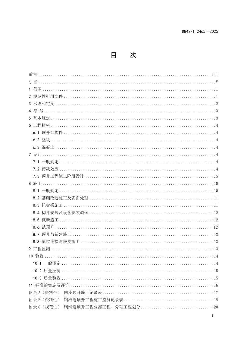 湖北省《钢滑道顶升技术规程》DB42/T 2465-2025第3页