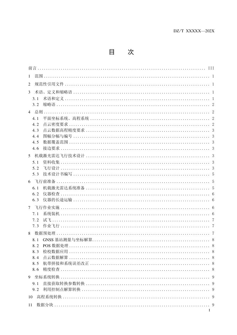 《地质调查陆域机载激光雷达测量技术规程》(征求意见稿)第3页