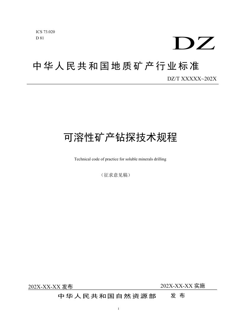 《可溶性矿产钻探技术规程》(征求意见稿)第1页