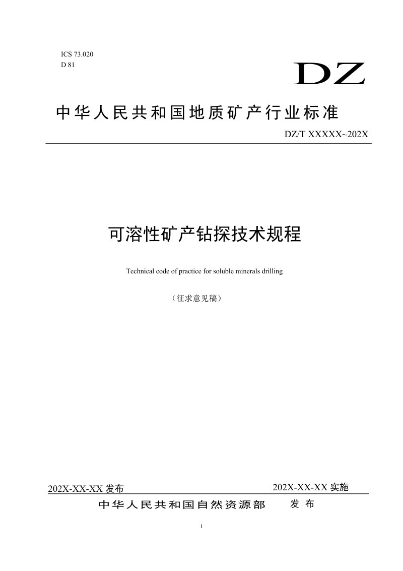《可溶性矿产钻探技术规程》(征求意见稿)第1页