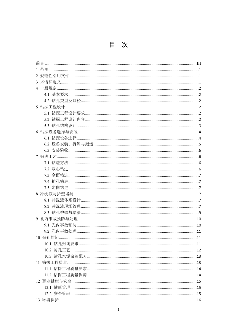 《可溶性矿产钻探技术规程》(征求意见稿)第2页
