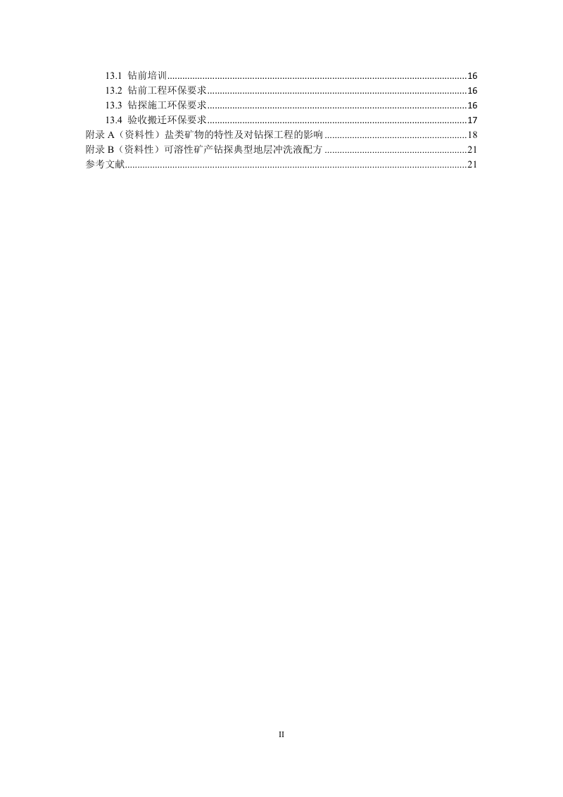 《可溶性矿产钻探技术规程》(征求意见稿)第3页