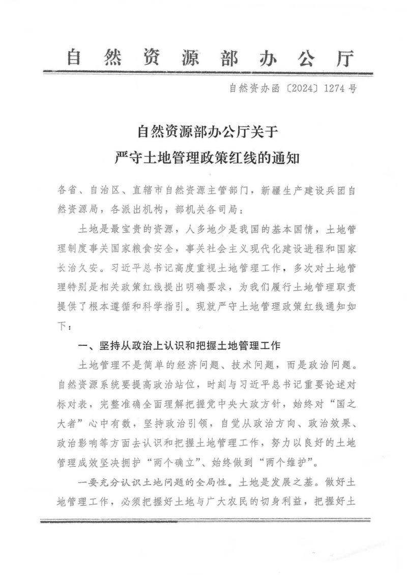 自然资源部办公厅《关于严守土地管理政策红线的通知》自然资办函〔2024〕1274号第1页
