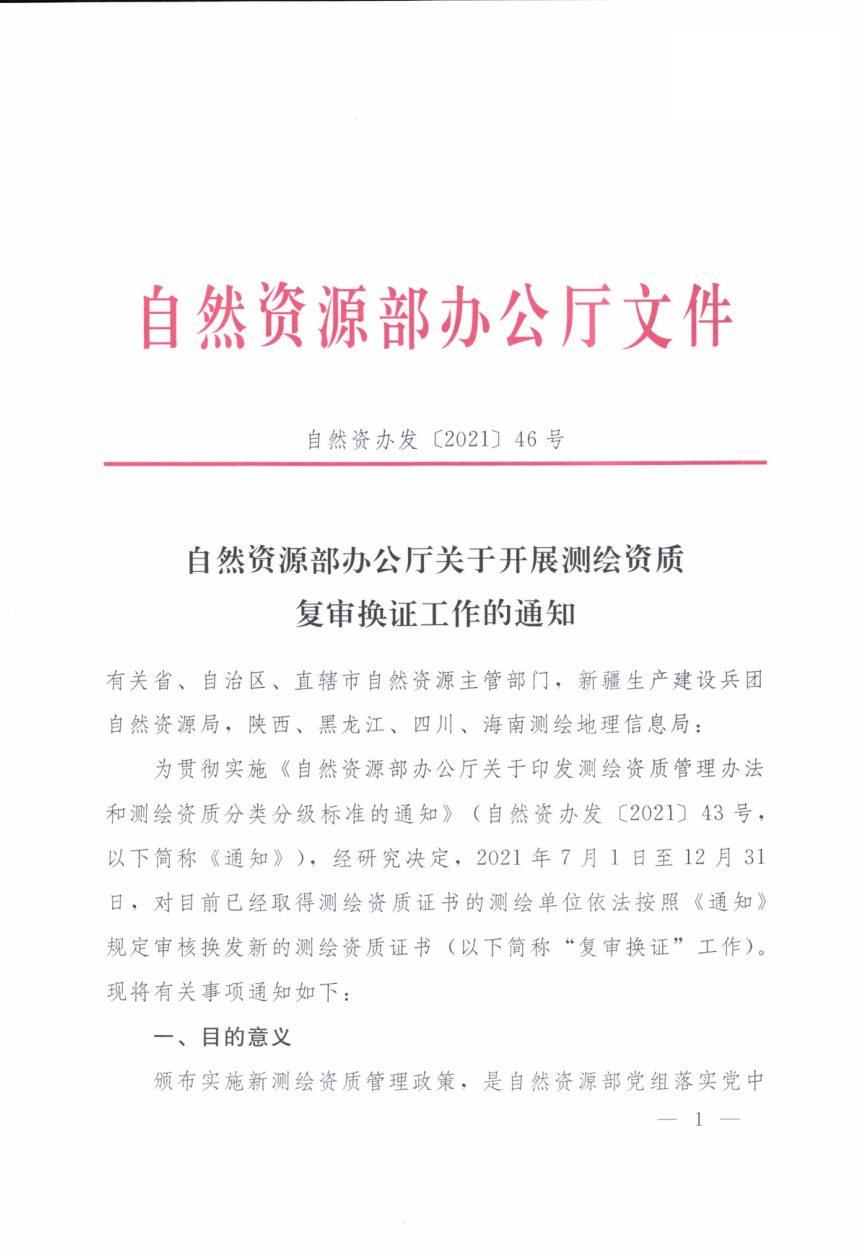 自然资源部《关于开展测绘资质复审换证工作的通知》自然资办发〔2021〕46号第1页