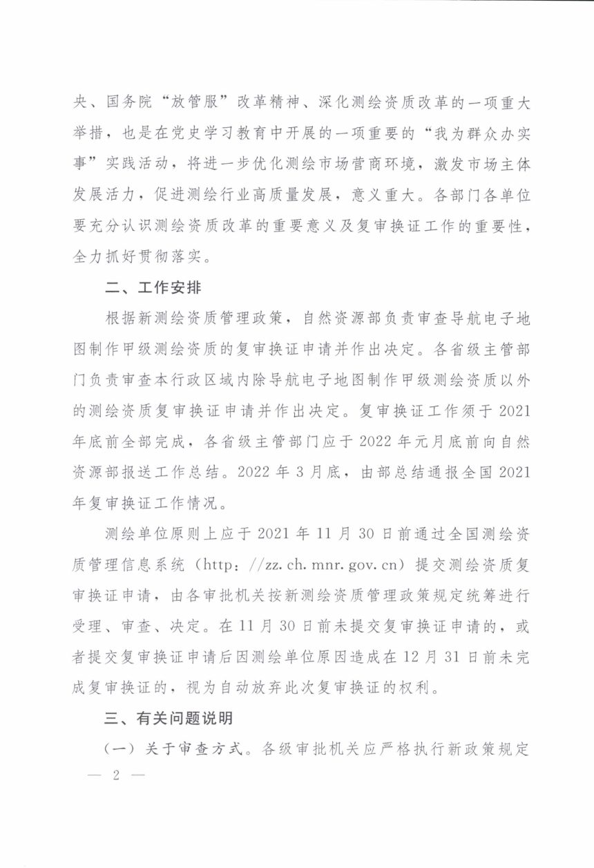 自然资源部《关于开展测绘资质复审换证工作的通知》自然资办发〔2021〕46号第2页