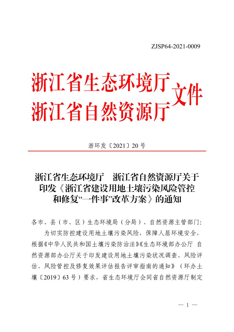 浙江省生态环境厅 浙江省自然资源厅《浙江省建设用地土壤污染风险管控和修复“一件事”改革方案》浙环发〔2021〕20号第1页
