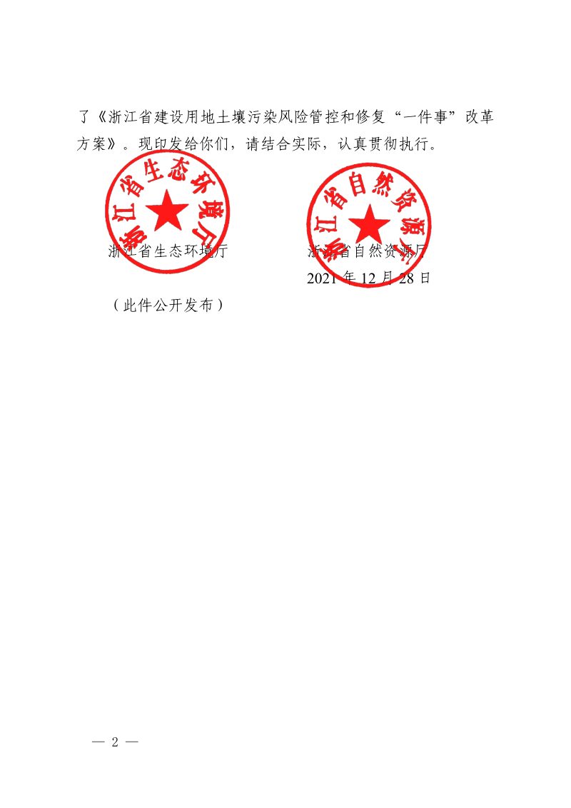 浙江省生态环境厅 浙江省自然资源厅《浙江省建设用地土壤污染风险管控和修复“一件事”改革方案》浙环发〔2021〕20号第2页