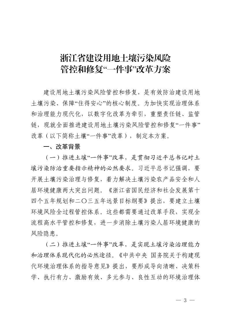 浙江省生态环境厅 浙江省自然资源厅《浙江省建设用地土壤污染风险管控和修复“一件事”改革方案》浙环发〔2021〕20号第3页