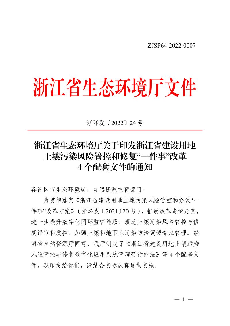 浙江省生态环境厅《关于印发浙江省建设用地土壤污染风险管控和修复“一件事”改革4个配套文件的通知》浙环发〔2022〕24号第1页