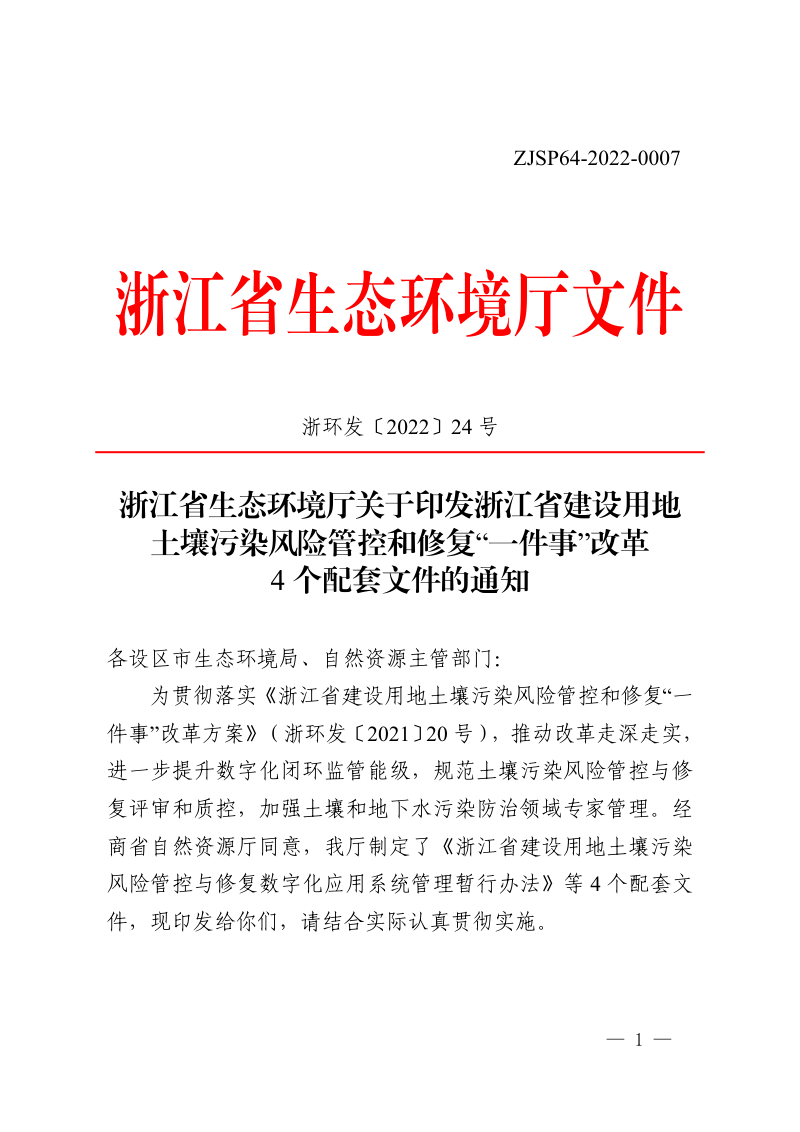 浙江省生态环境厅《关于印发浙江省建设用地土壤污染风险管控和修复“一件事”改革4个配套文件的通知》浙环发〔2022〕24号第1页