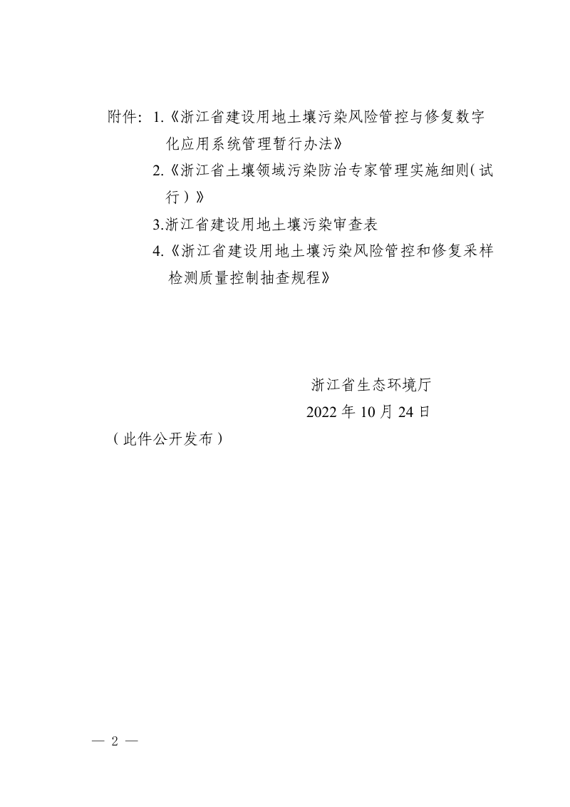 浙江省生态环境厅《关于印发浙江省建设用地土壤污染风险管控和修复“一件事”改革4个配套文件的通知》浙环发〔2022〕24号第2页