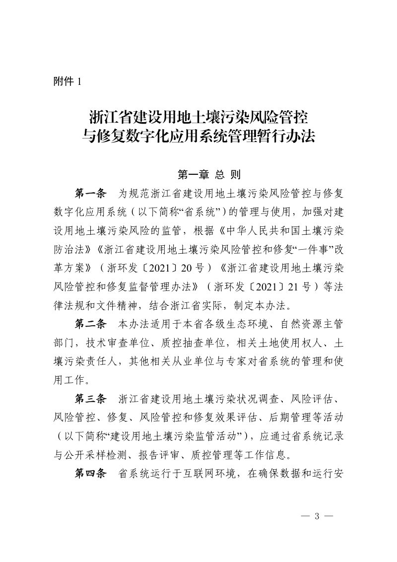 浙江省生态环境厅《关于印发浙江省建设用地土壤污染风险管控和修复“一件事”改革4个配套文件的通知》浙环发〔2022〕24号第3页