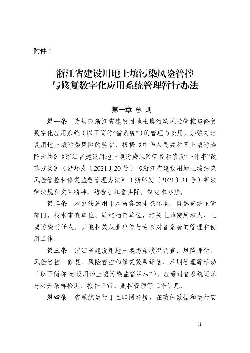 浙江省生态环境厅《关于印发浙江省建设用地土壤污染风险管控和修复“一件事”改革4个配套文件的通知》浙环发〔2022〕24号第3页
