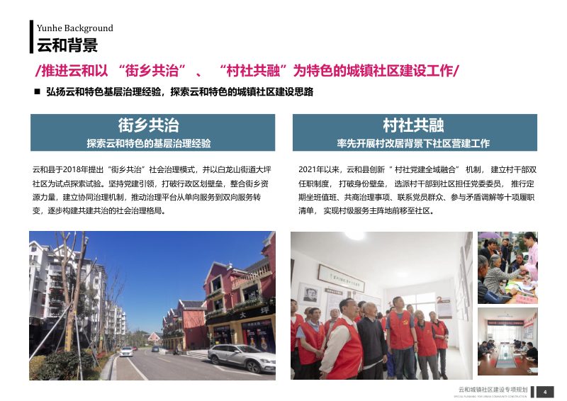 云和县城镇社区建设专项规划（2020-2035年）第4页