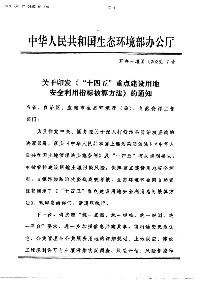 生态环境部办公厅《“十四五”重点建设用地安全利用指标核算方法》环办土壤函〔2023〕7号第1页