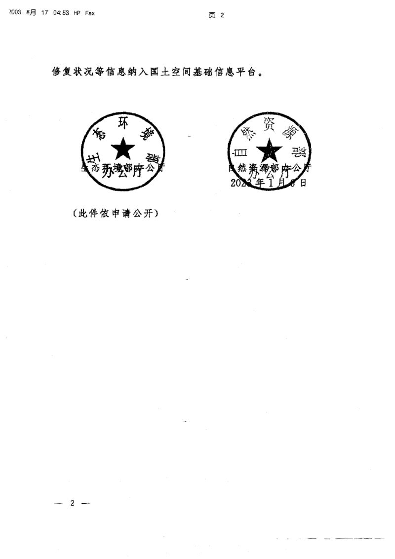 生态环境部办公厅《“十四五”重点建设用地安全利用指标核算方法》环办土壤函〔2023〕7号第2页