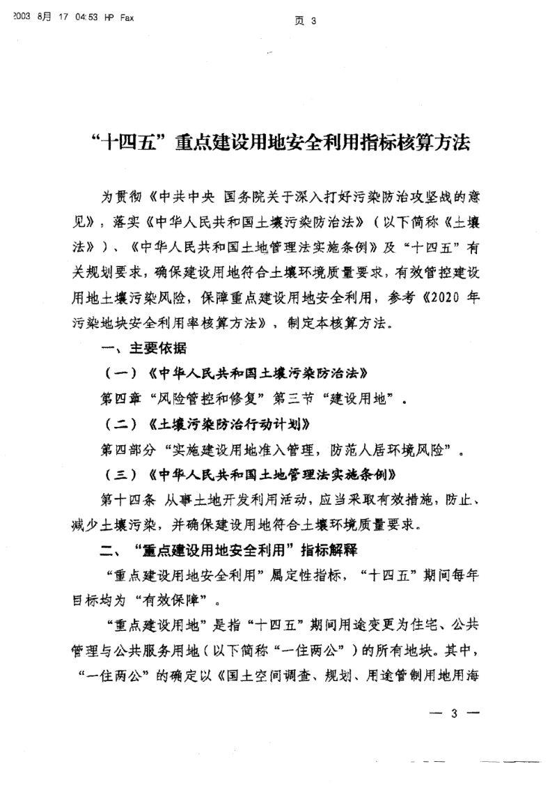 生态环境部办公厅《“十四五”重点建设用地安全利用指标核算方法》环办土壤函〔2023〕7号第3页