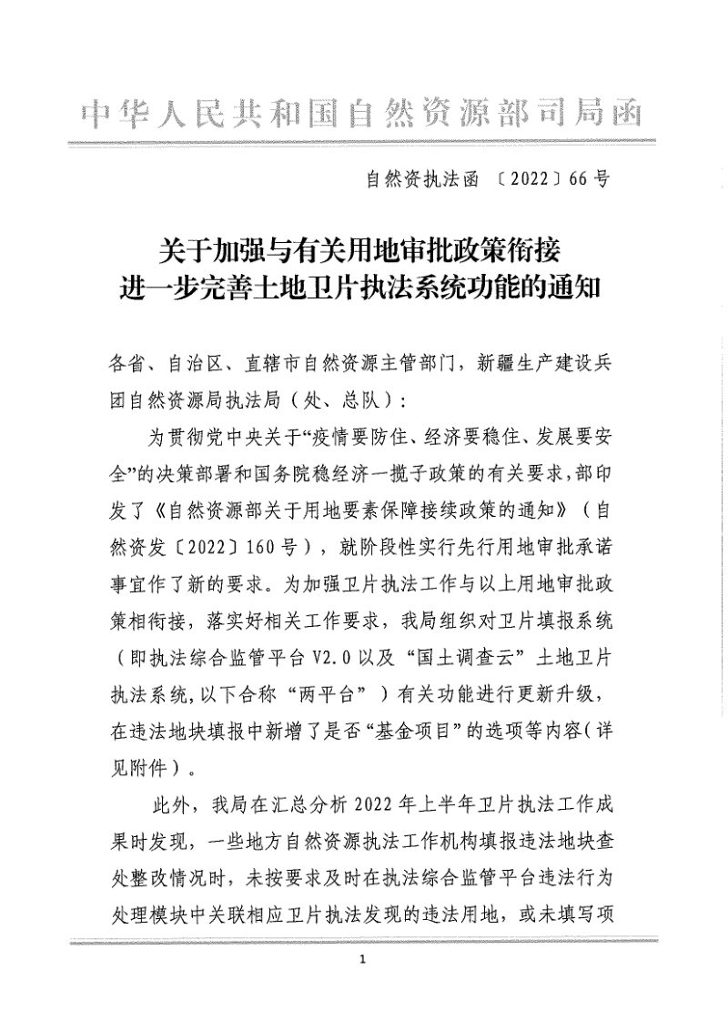 自然资源部执法局《关于加强与有关用地审批政策衔接 进一步完善土地卫片执法系统功能的通知》自然资执法函〔2022〕66号第1页
