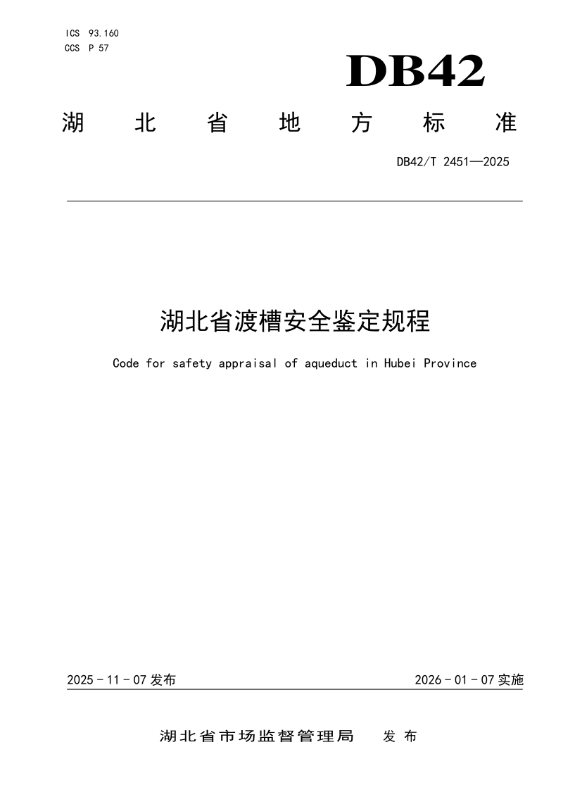 湖北省《渡槽安全鉴定规程》DB42/T 2451-2025第1页