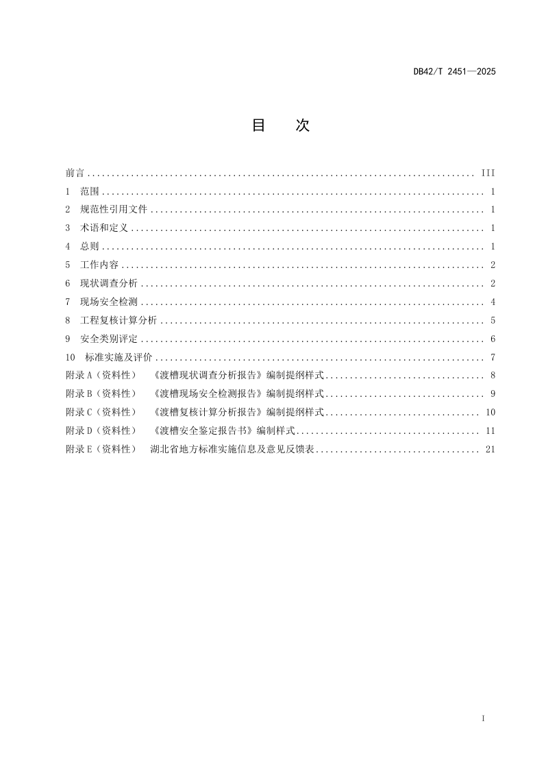 湖北省《渡槽安全鉴定规程》DB42/T 2451-2025第3页
