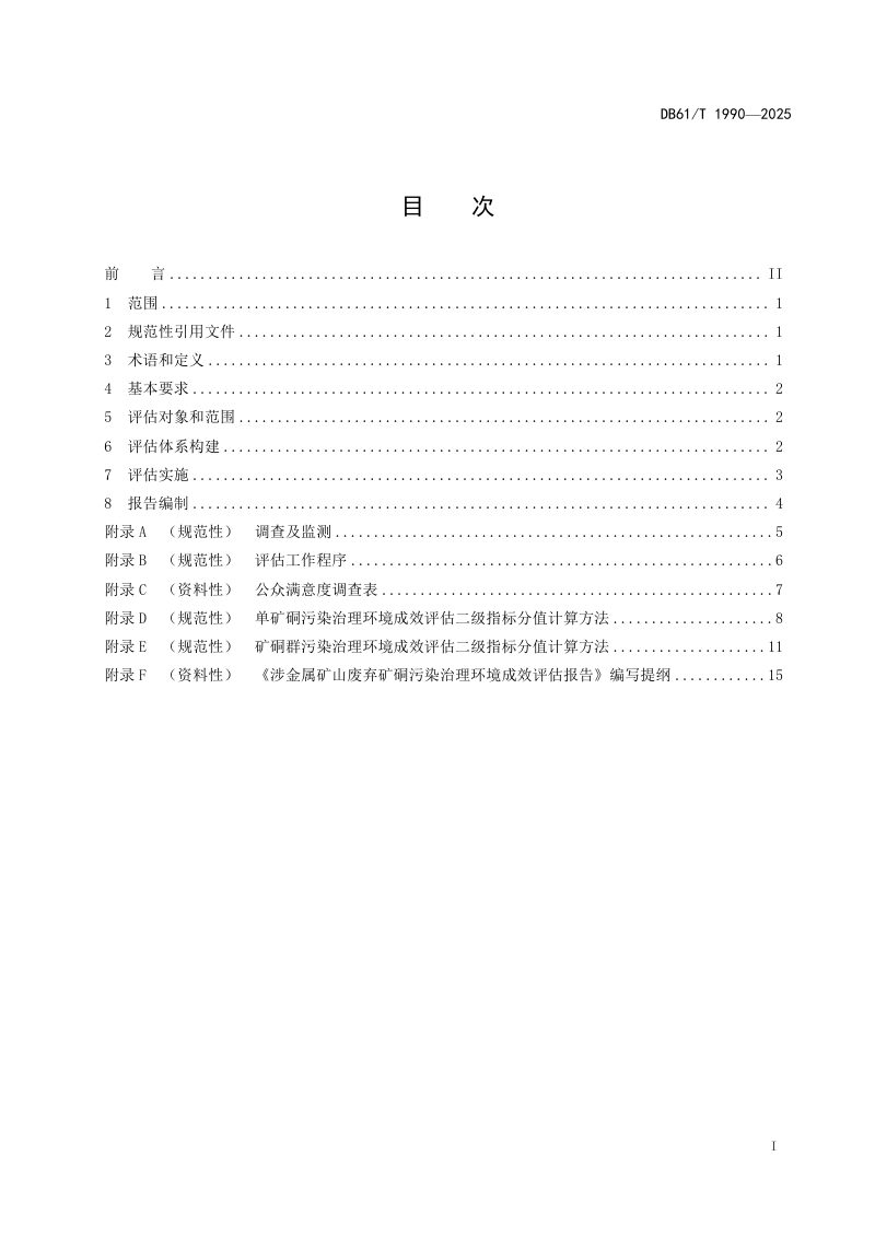 陕西省《涉金属矿山废弃矿硐污染治理环境成效评估技术规范》DB61/T 1990-2025第3页