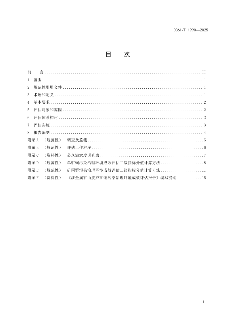 陕西省《涉金属矿山废弃矿硐污染治理环境成效评估技术规范》DB61/T 1990-2025第3页