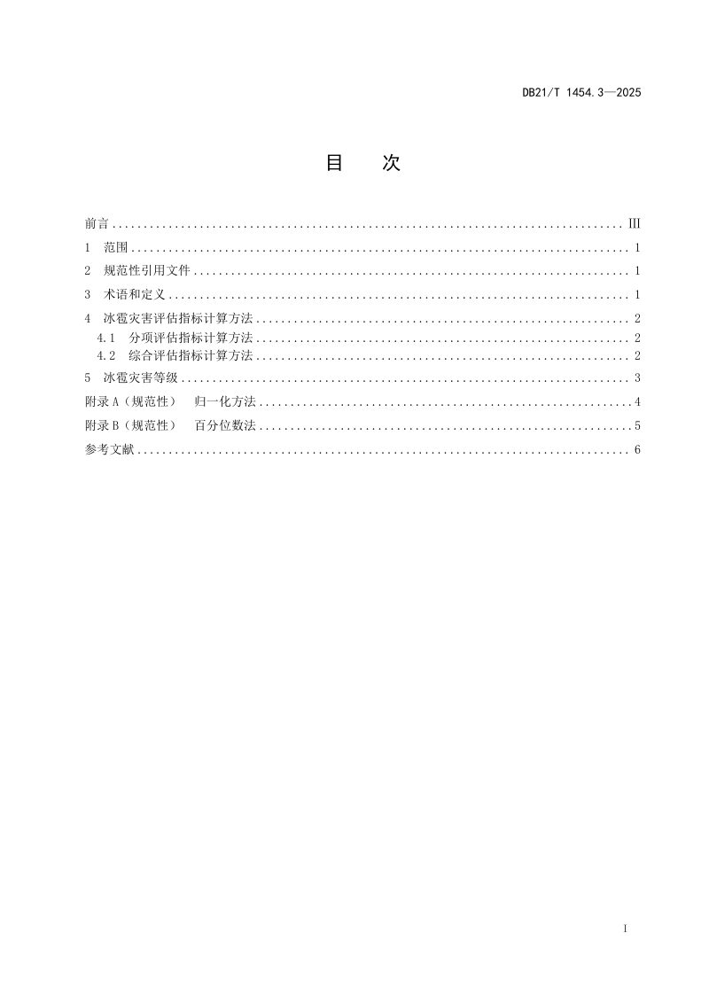 辽宁省《气象灾害评估 第3部分：冰雹》DB21/T 1454.3-2025第3页
