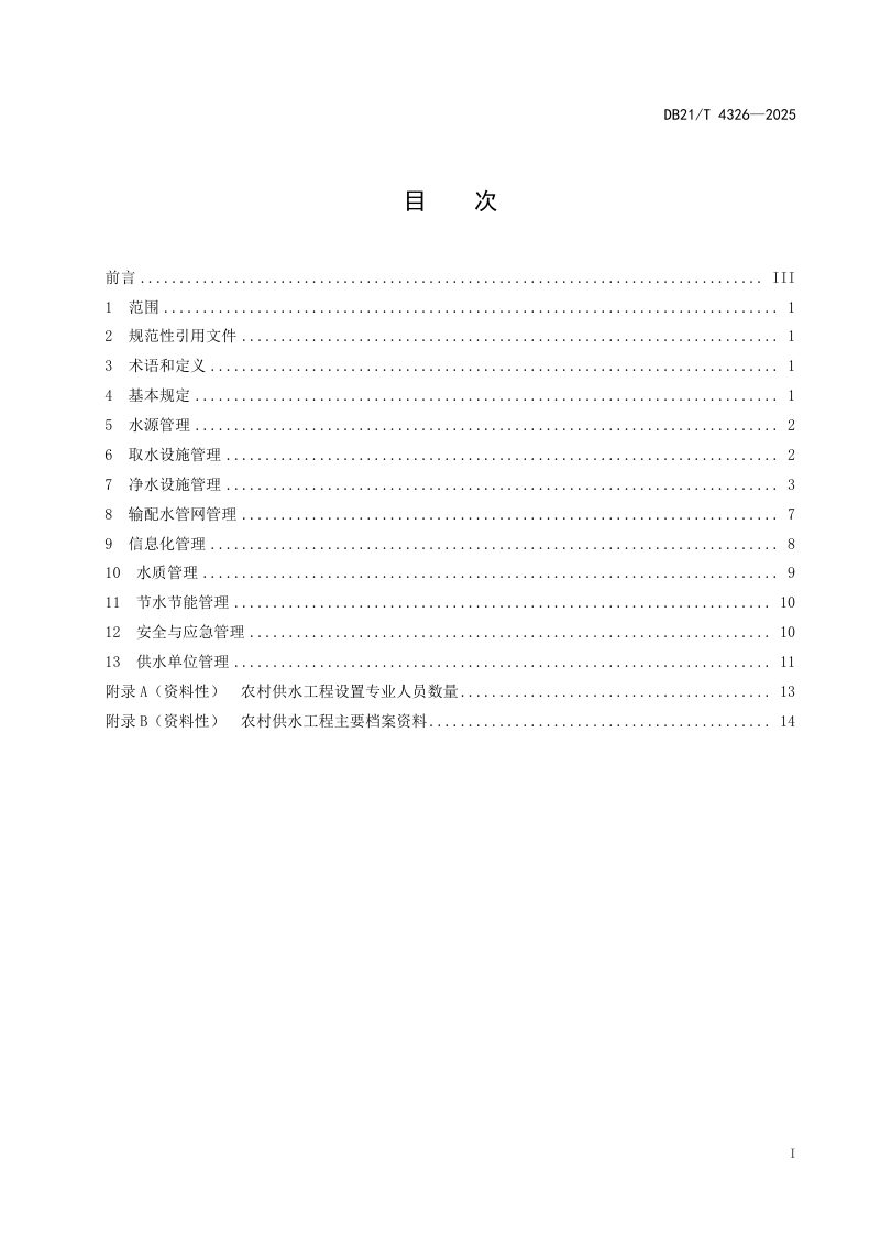 辽宁省《农村供水工程运行管理规范》DB21/T 4326-2025第3页