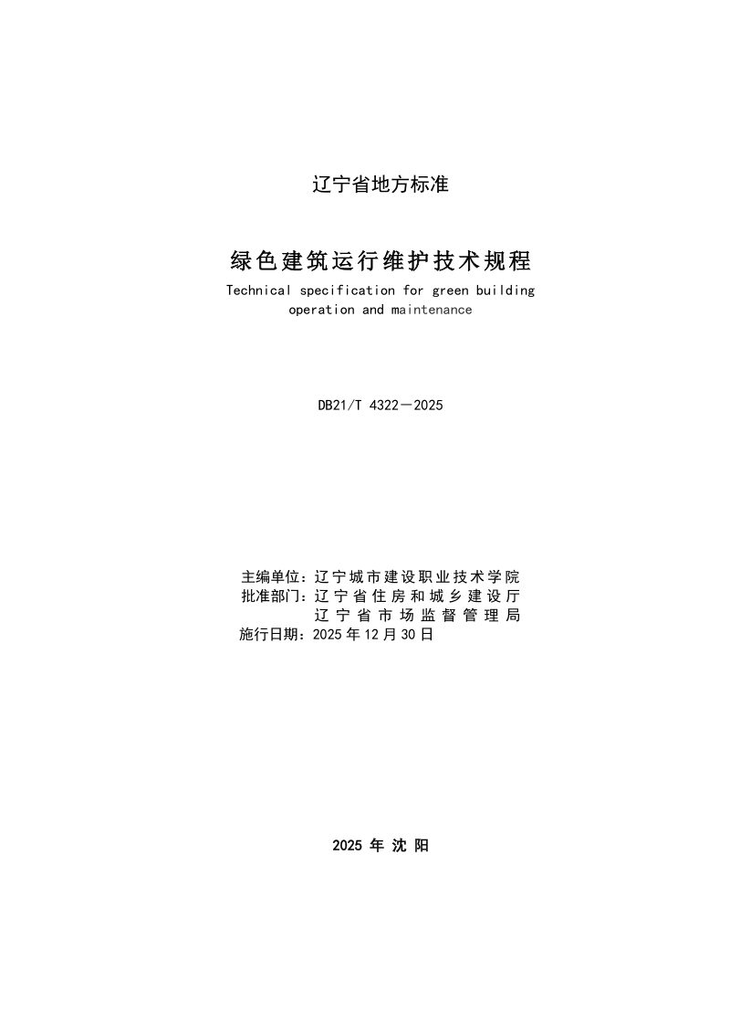 辽宁省《绿色建筑运行维护技术规程》DB21/T 4322-2025第2页