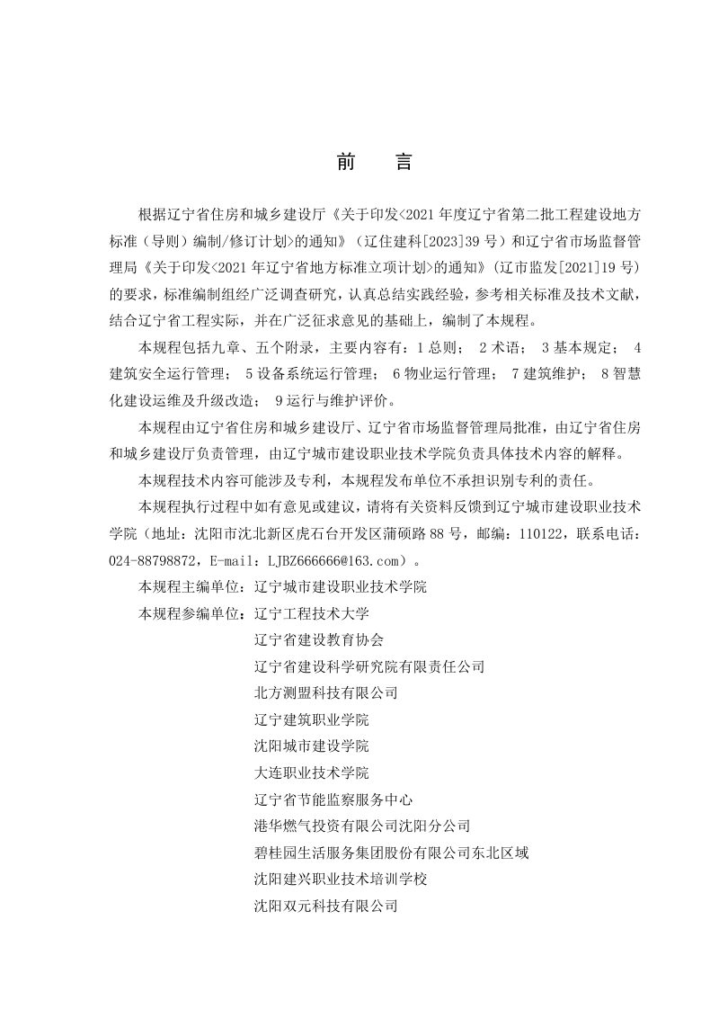 辽宁省《绿色建筑运行维护技术规程》DB21/T 4322-2025第3页