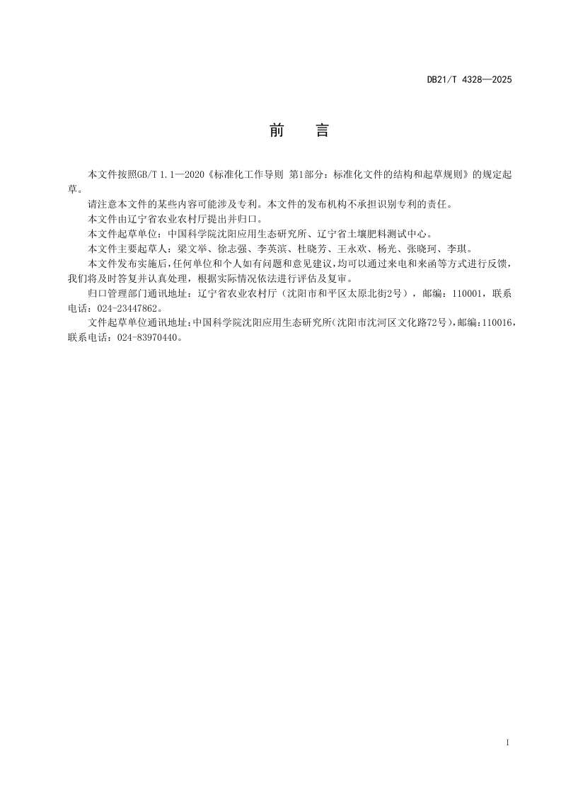 辽宁省《旱田土壤生物健康评价技术规范》DB21/T 4328-2025第3页
