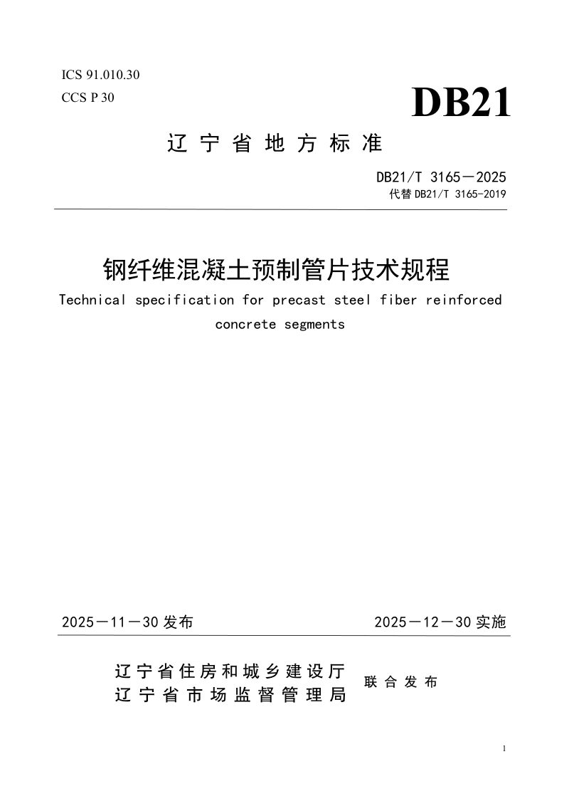 辽宁省《钢纤维混凝土预制管片技术规程》DB21/T 3165-2025第1页