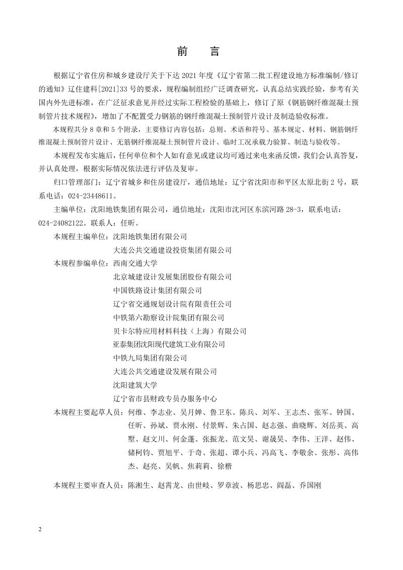 辽宁省《钢纤维混凝土预制管片技术规程》DB21/T 3165-2025第2页