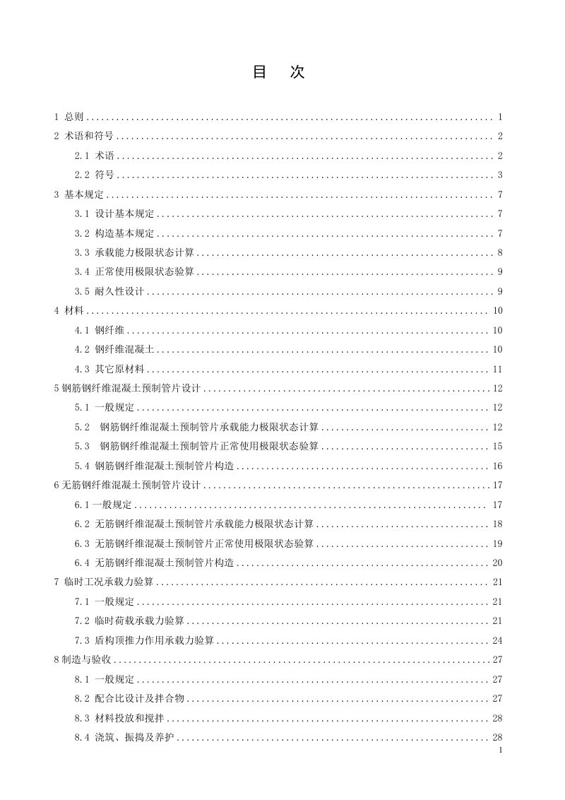 辽宁省《钢纤维混凝土预制管片技术规程》DB21/T 3165-2025第3页
