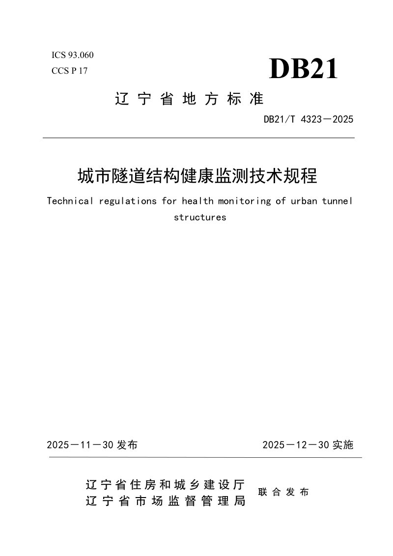辽宁省《城市隧道结构健康监测技术规程》DB21/T 4323-2025第1页