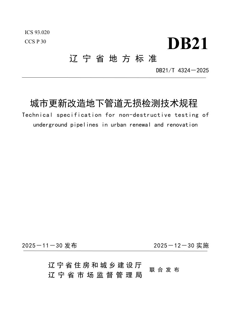 辽宁省《城市更新改造地下管道无损检测技术规程》DB21/T 4324-2025第1页