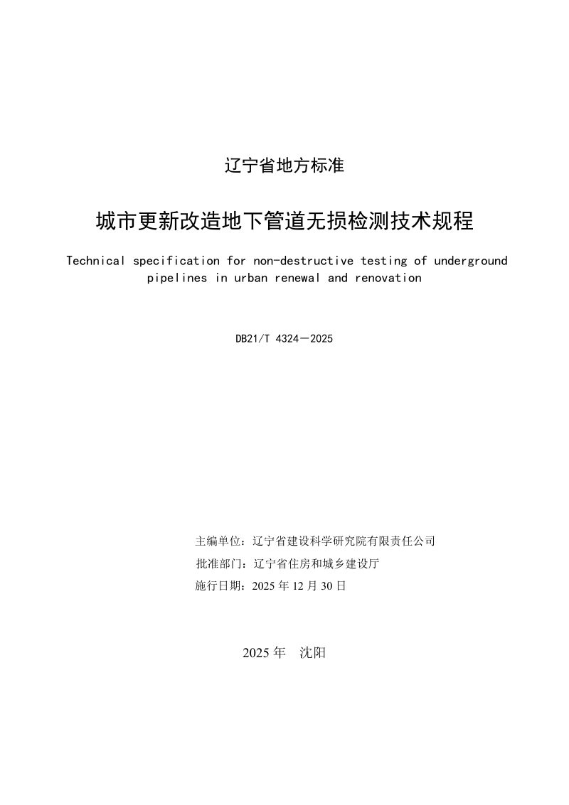 辽宁省《城市更新改造地下管道无损检测技术规程》DB21/T 4324-2025第2页