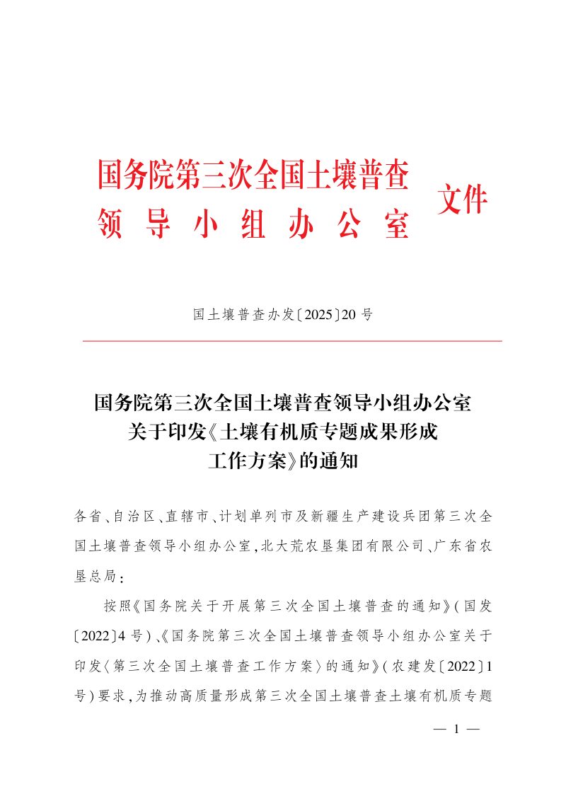国务院第三次全国土壤普查领导小组办公室《土壤有机质专题成果形成工作方案》国土壤普查办发〔2025〕20号第1页