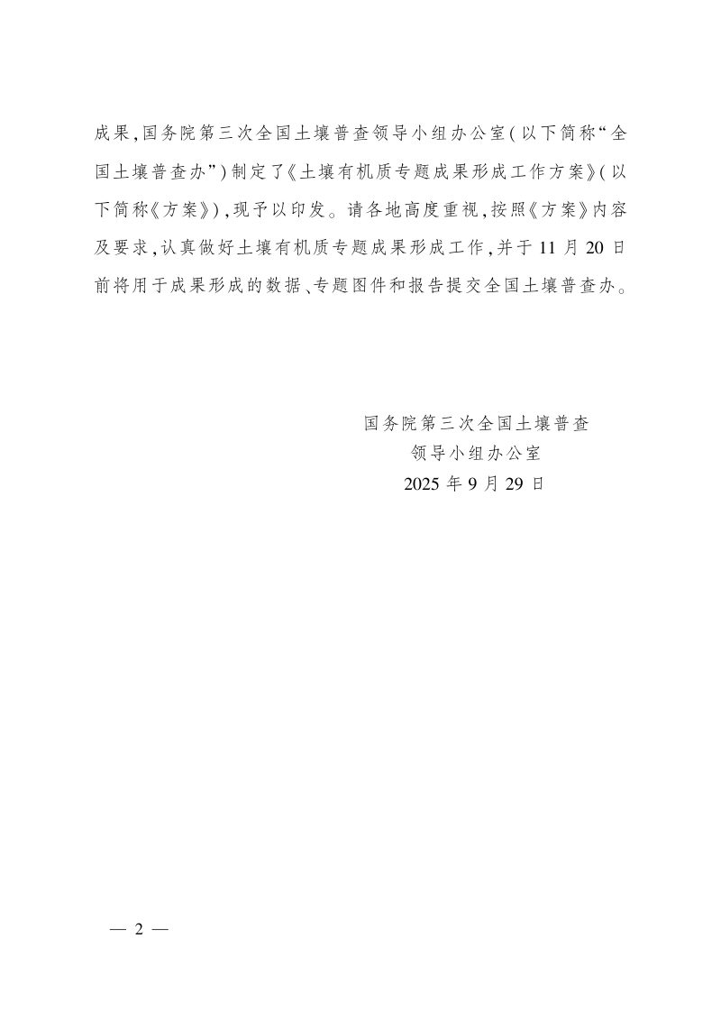国务院第三次全国土壤普查领导小组办公室《土壤有机质专题成果形成工作方案》国土壤普查办发〔2025〕20号第2页