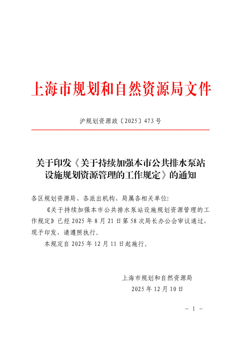 上海市规划和自然资源局《关于持续加强本市公共排水泵站设施规划资源管理的工作规定》沪规划资源政〔2025〕473号第1页