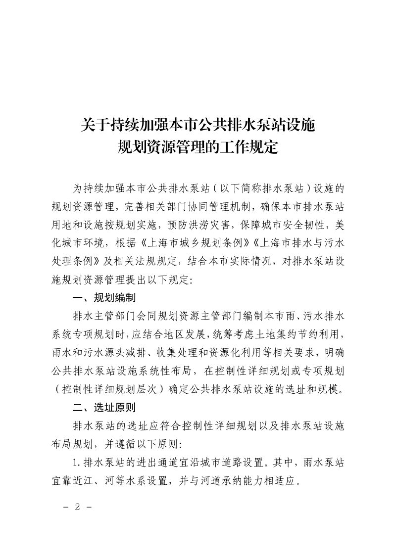 上海市规划和自然资源局《关于持续加强本市公共排水泵站设施规划资源管理的工作规定》沪规划资源政〔2025〕473号第2页